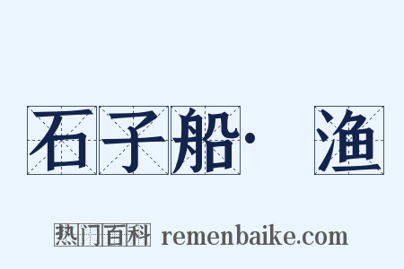 石子船·渔是什么意思的图片